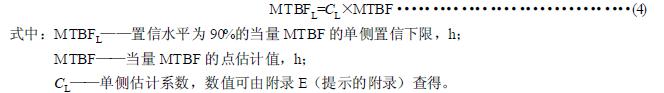 按式（4）計(jì)算出置信水平為90%的當(dāng)量MTBF 的單側(cè)置信下限